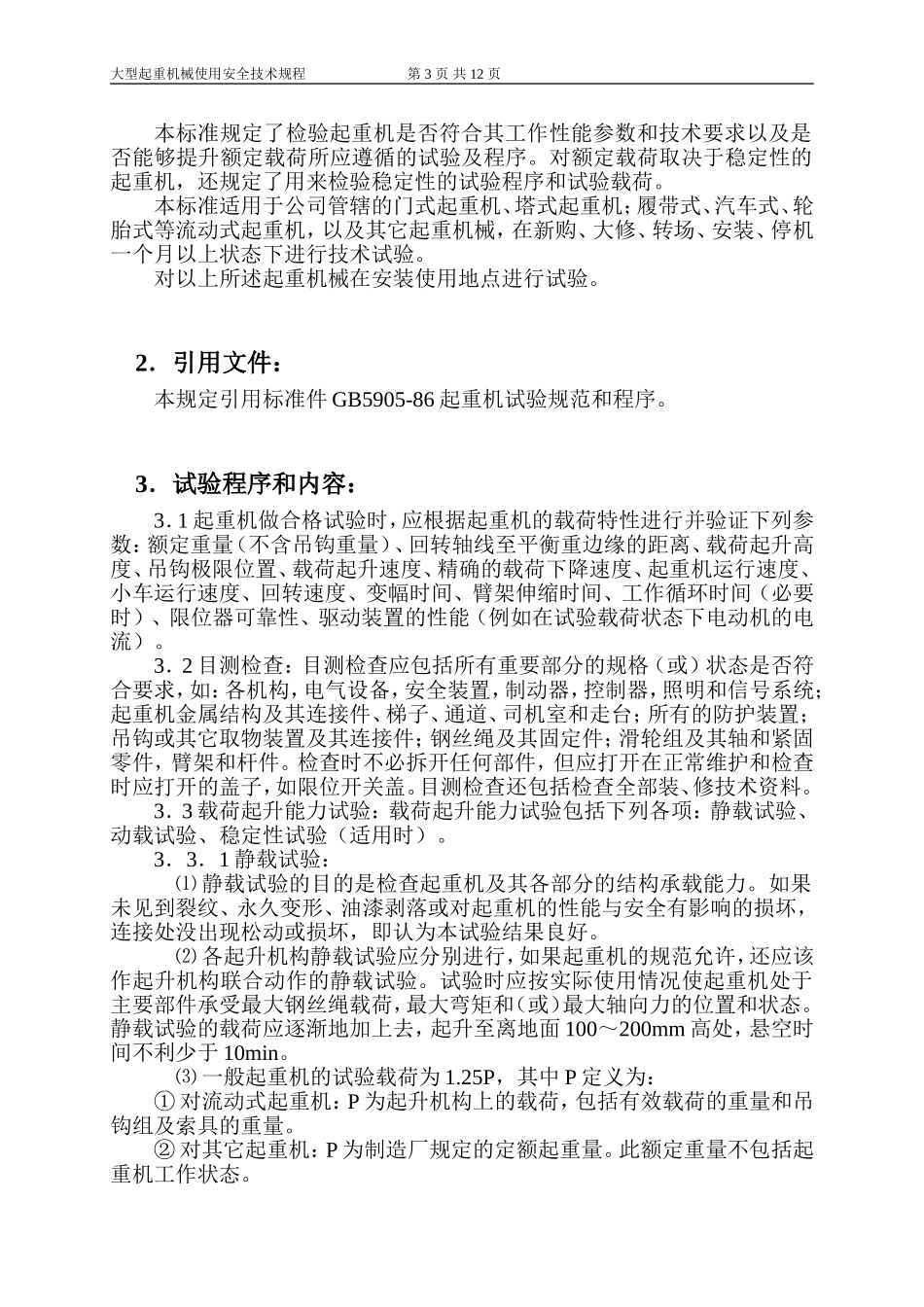 大型起重机械技术试验规范和程序(DOC)_第3页