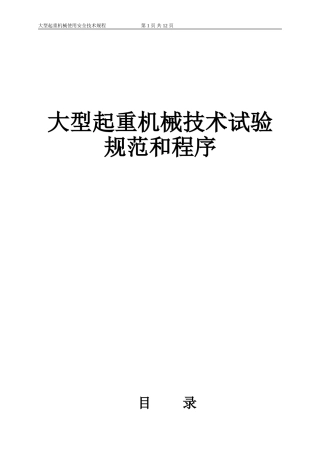 大型起重机械技术试验规范和程序(DOC)