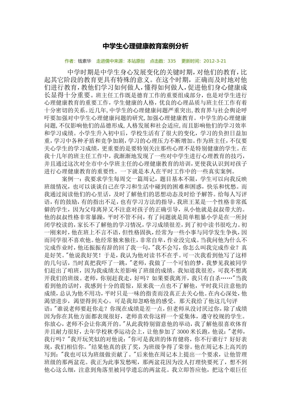 中学生心理健康教育案例分析_第1页