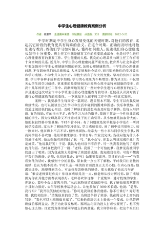 中学生心理健康教育案例分析