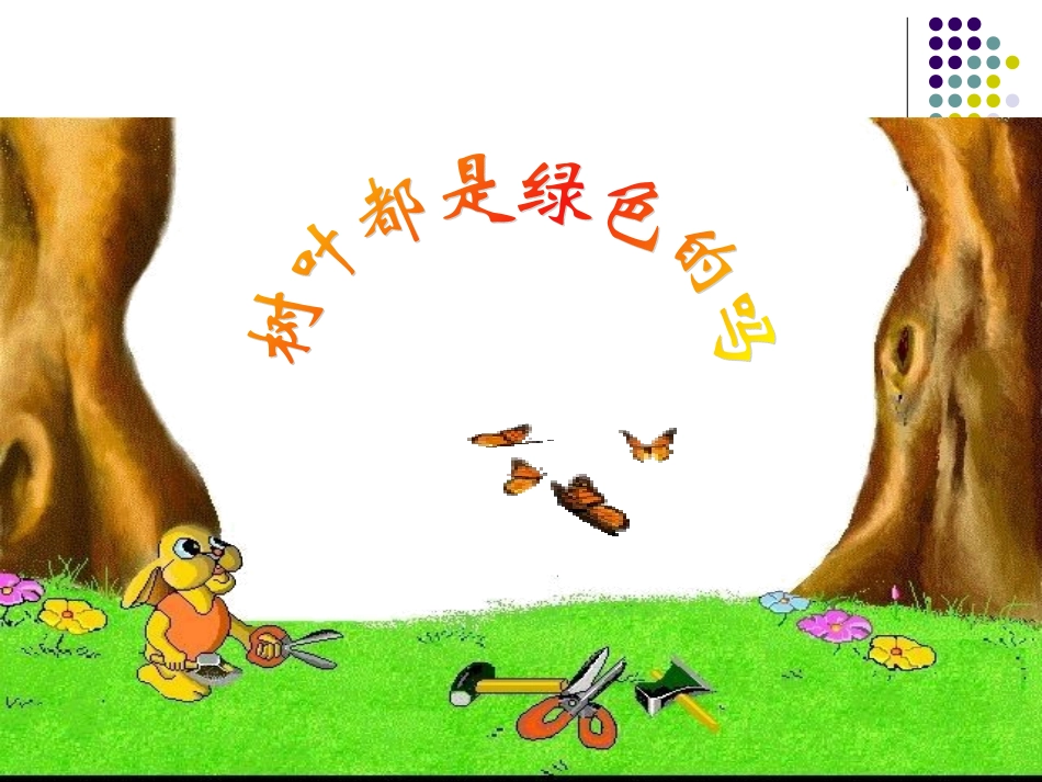 四年级上册：树叶都是绿色的吗_第1页