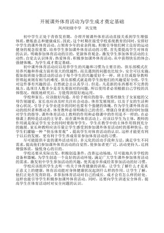 开展课外体育活动为学生成才奠定基础