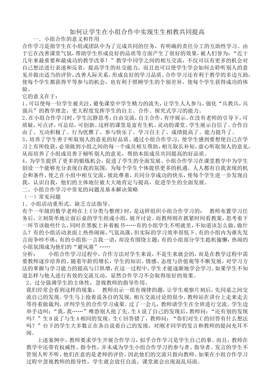 如何让学生在小组合作中实现生生相教共同提高_第1页