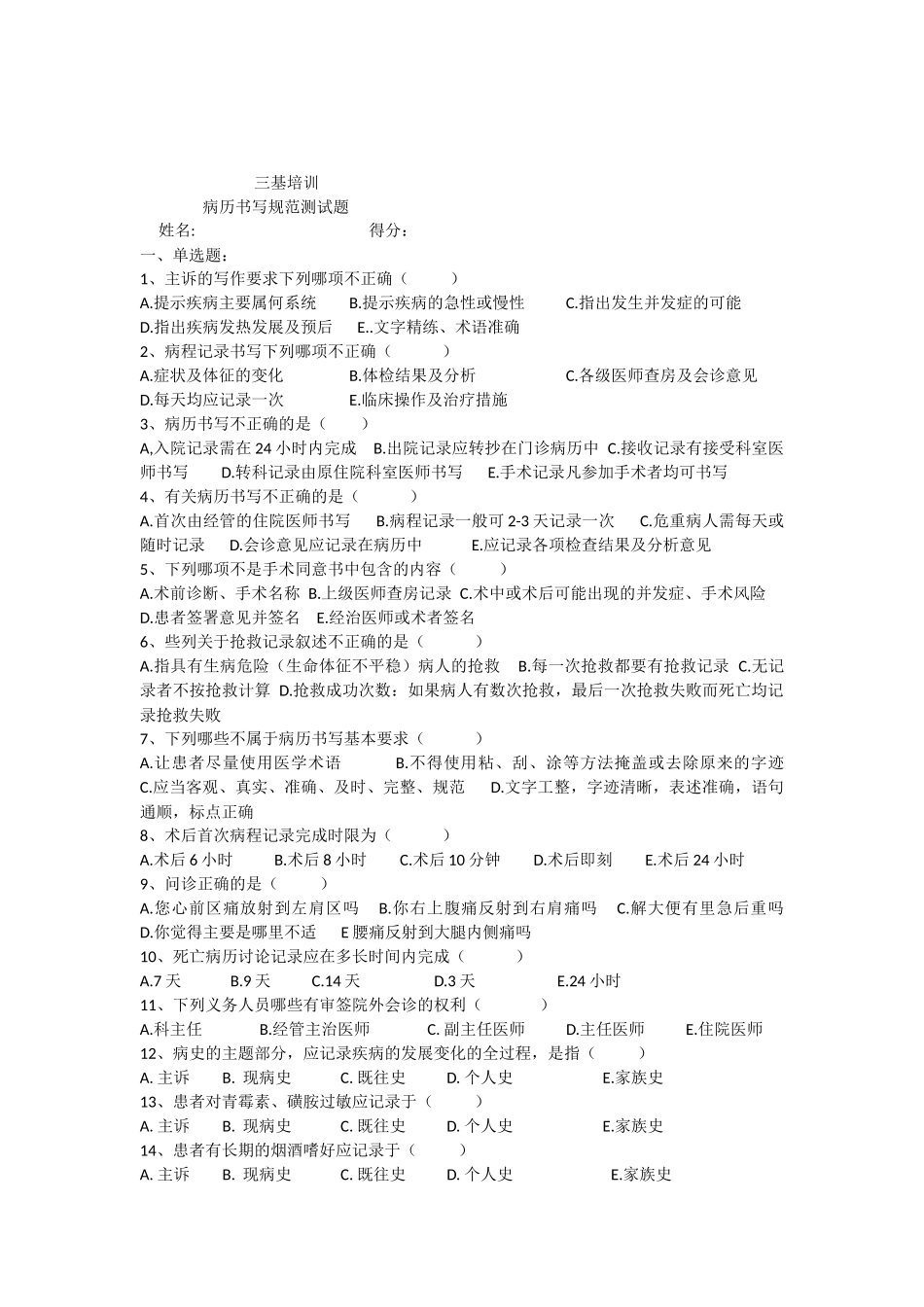 三基培训病历书写规范试题含答案_第1页
