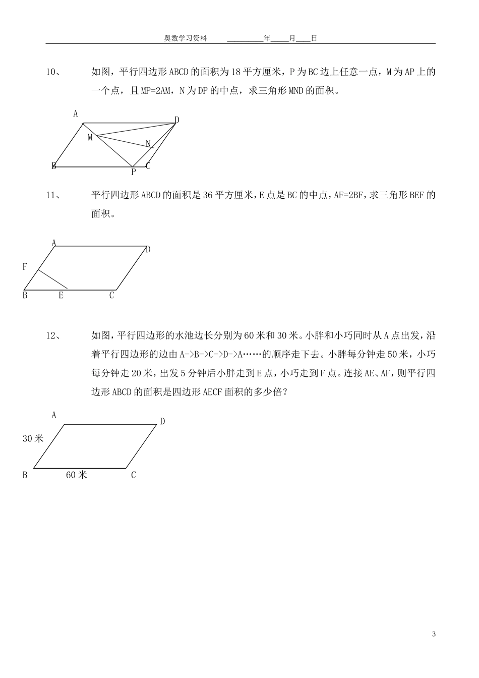五年级奥数平行四边形面积计算习题_第3页