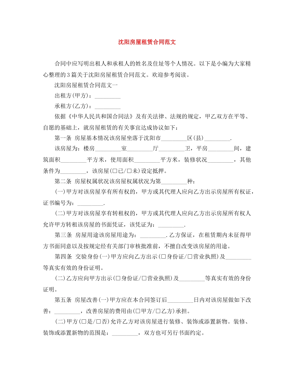 沈阳房屋租赁合同范文 _第1页