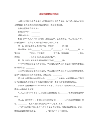 沈阳房屋租赁合同范文 