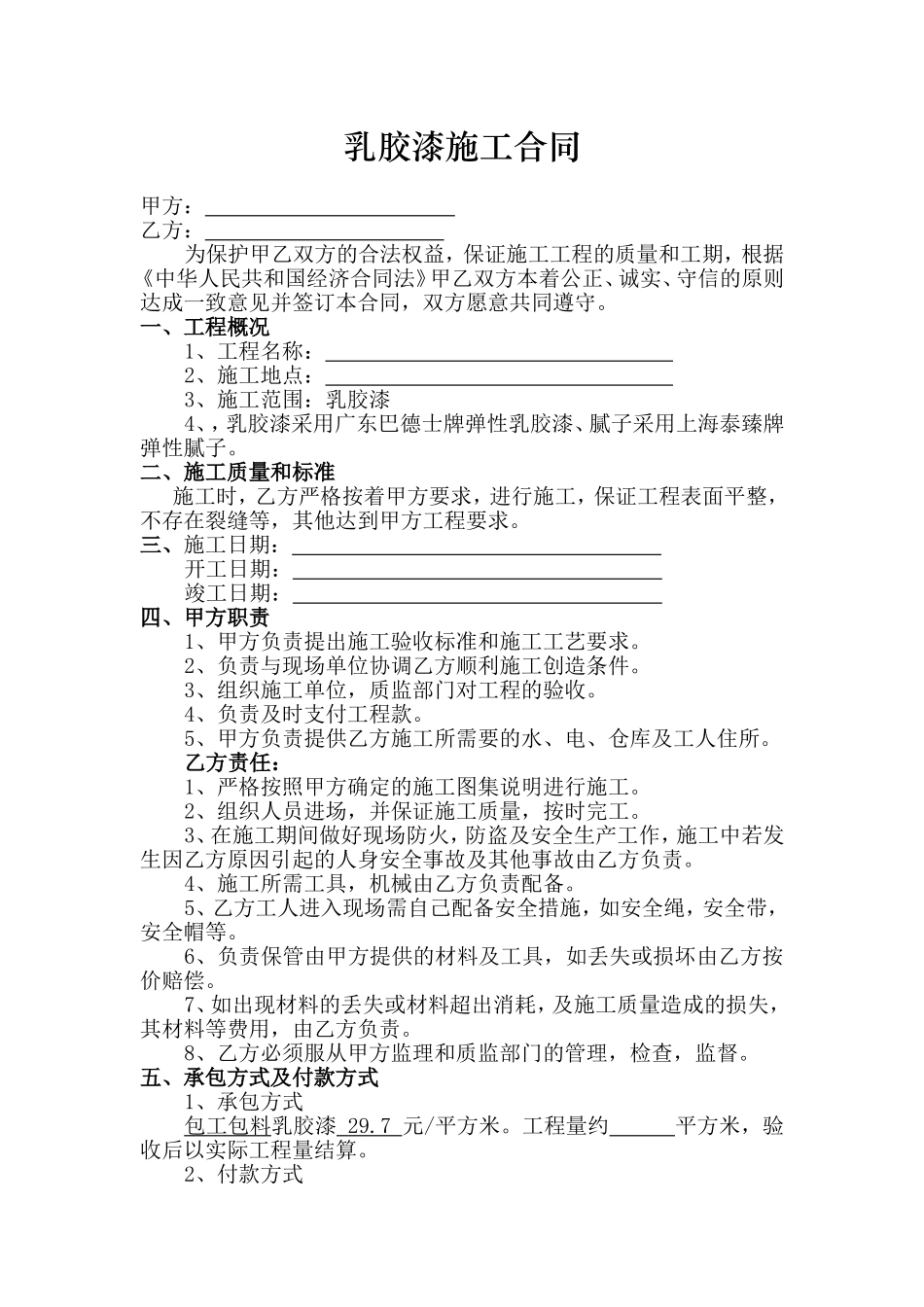 乳胶漆施工合同_第1页