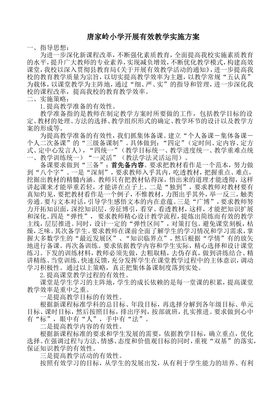 小学开展有效教学实施方案_第1页