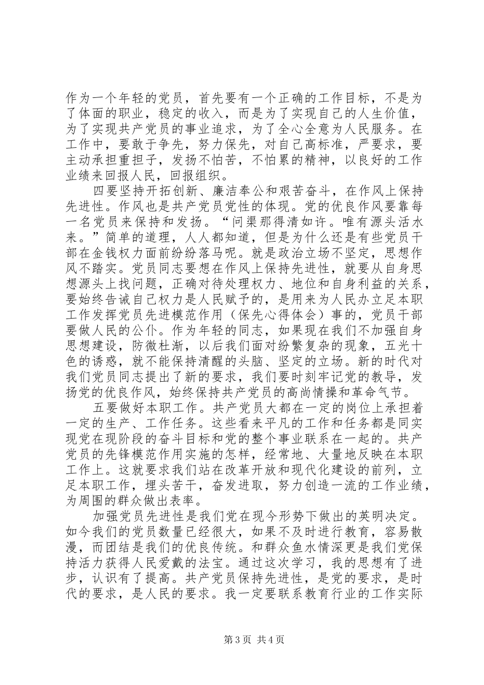 立足本职工作发挥党员先进模范作用（保先体会心得）_第3页