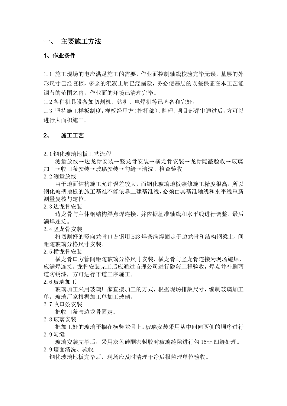 钢化玻璃地面施工工艺_第1页