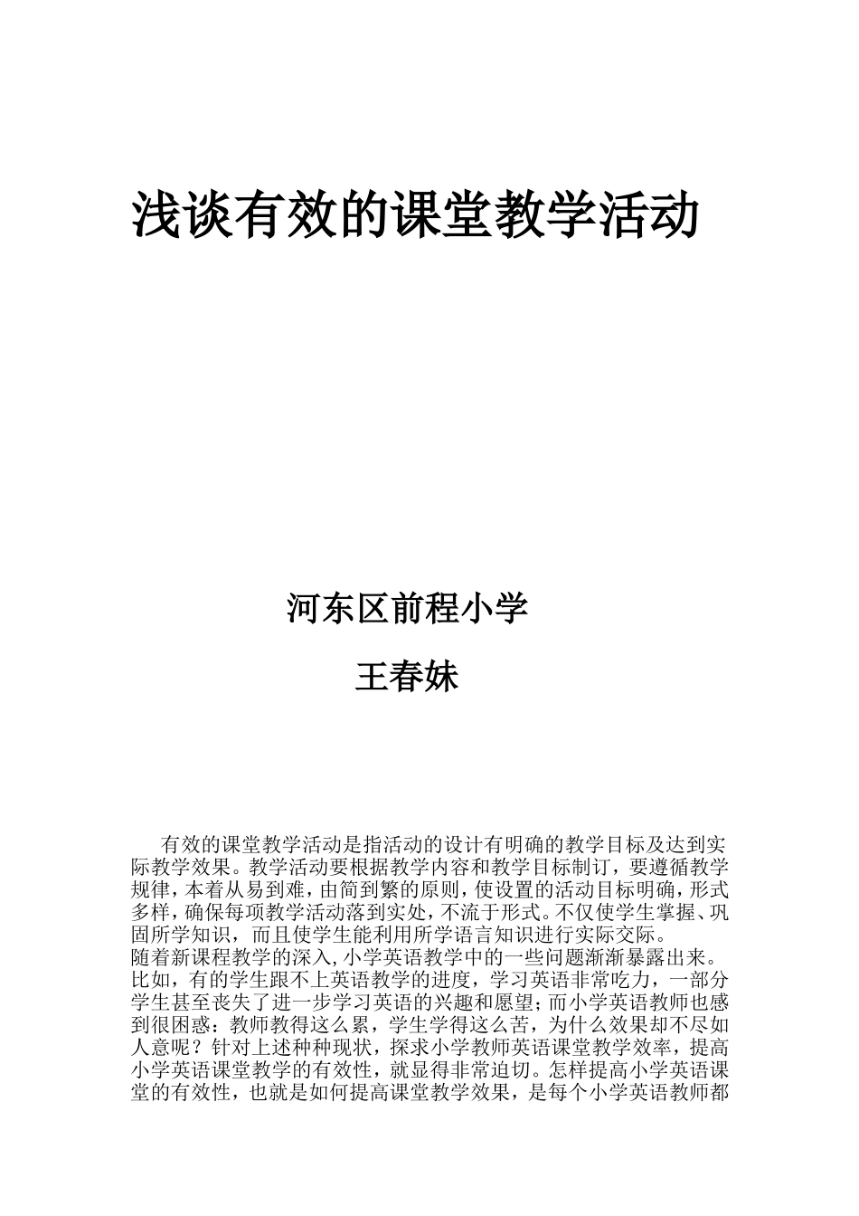 浅谈有效的课堂教学活动_第1页