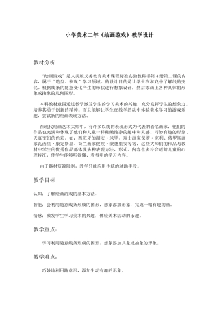 小学美术二年《绘画游戏》