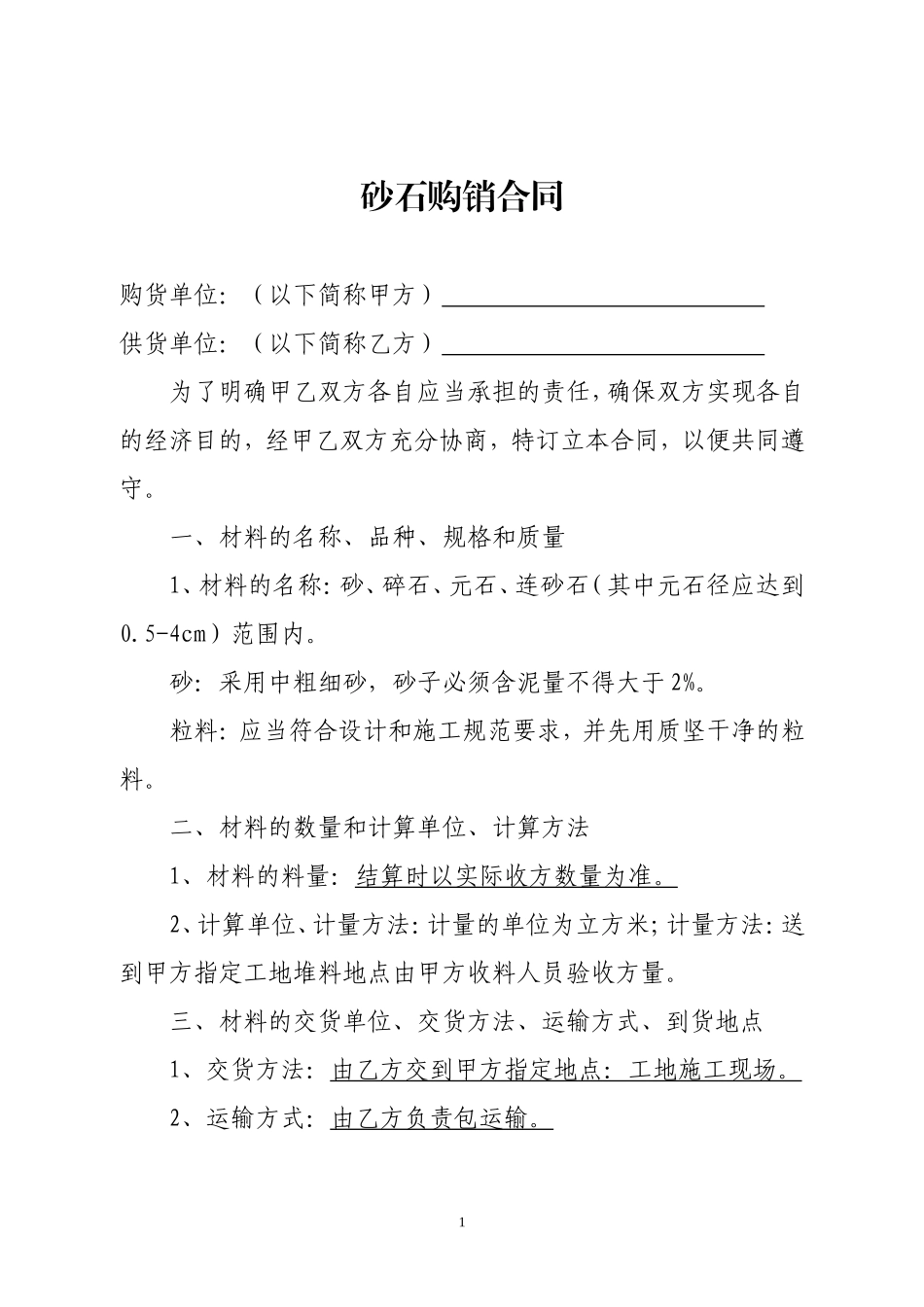 砂石购销合同_第1页
