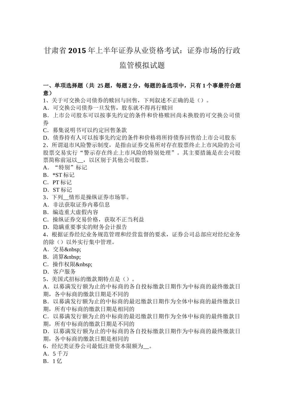 甘肃省2015年上半年证券从业资格考试：证券市场的行政监管模拟试题_第1页