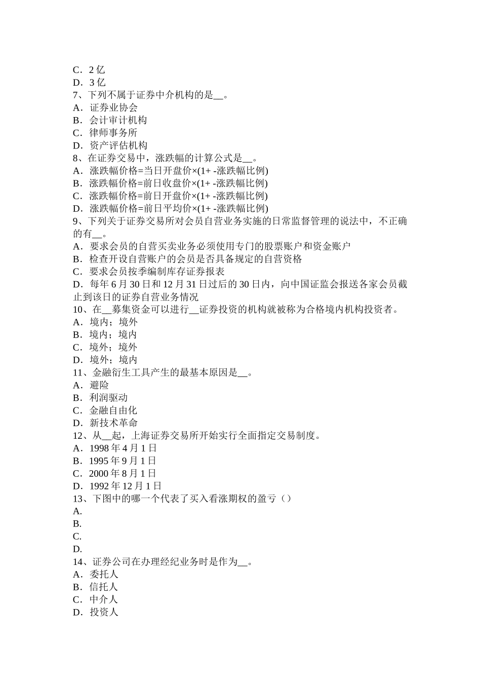 甘肃省2015年上半年证券从业资格考试：证券市场的行政监管模拟试题_第2页