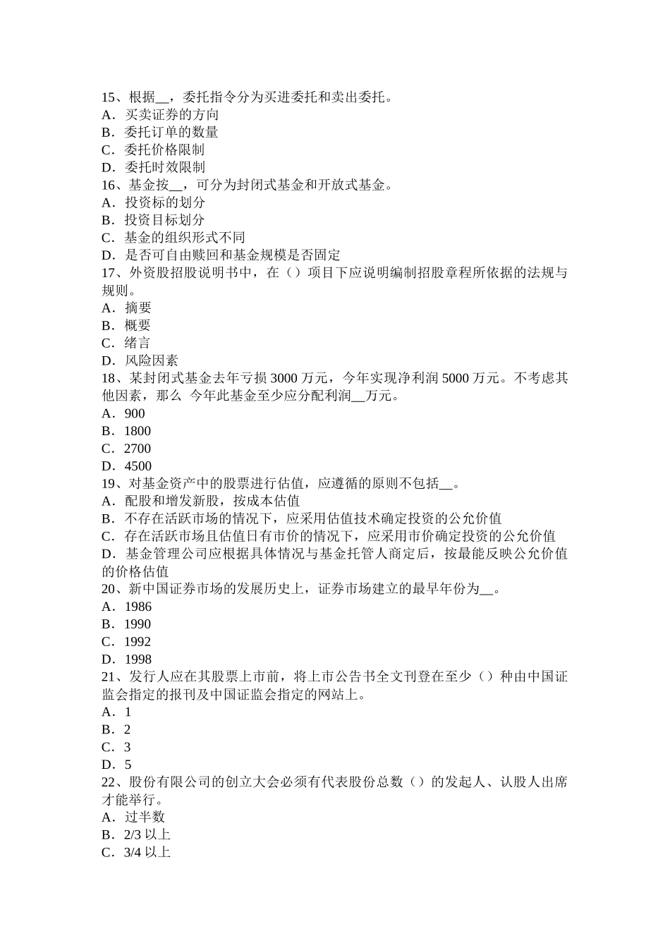 甘肃省2015年上半年证券从业资格考试：证券市场的行政监管模拟试题_第3页