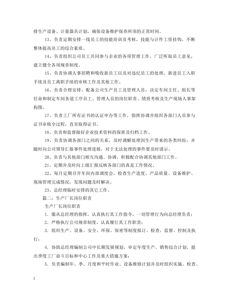 生产厂长工作职责 _第2页