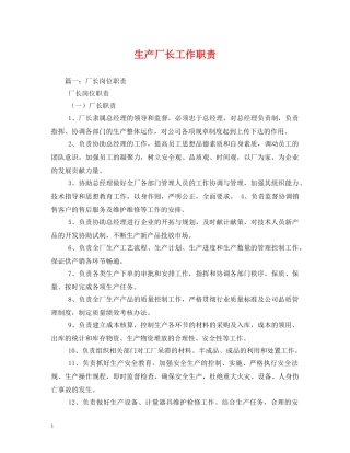 生产厂长工作职责 