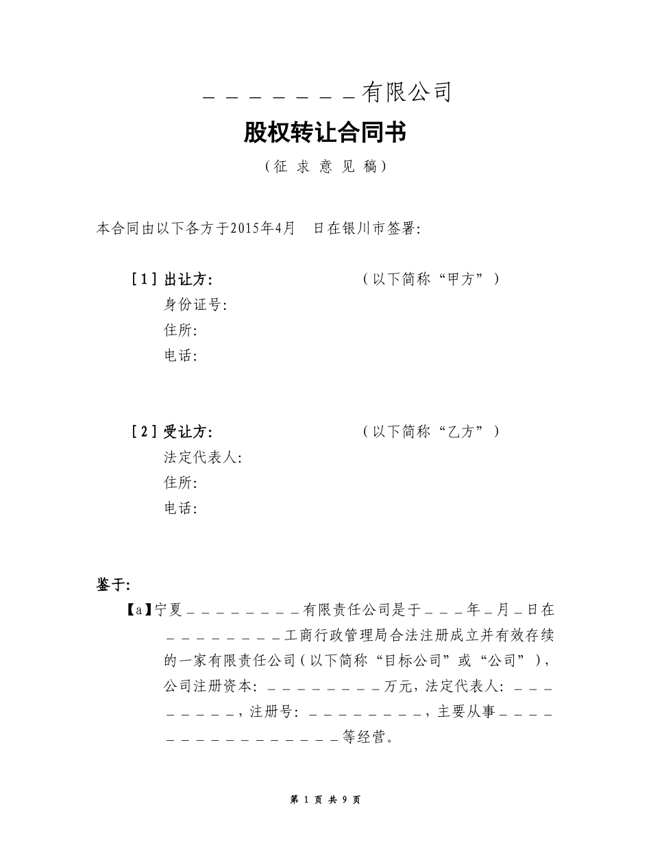股权转让合同(样本)_第1页