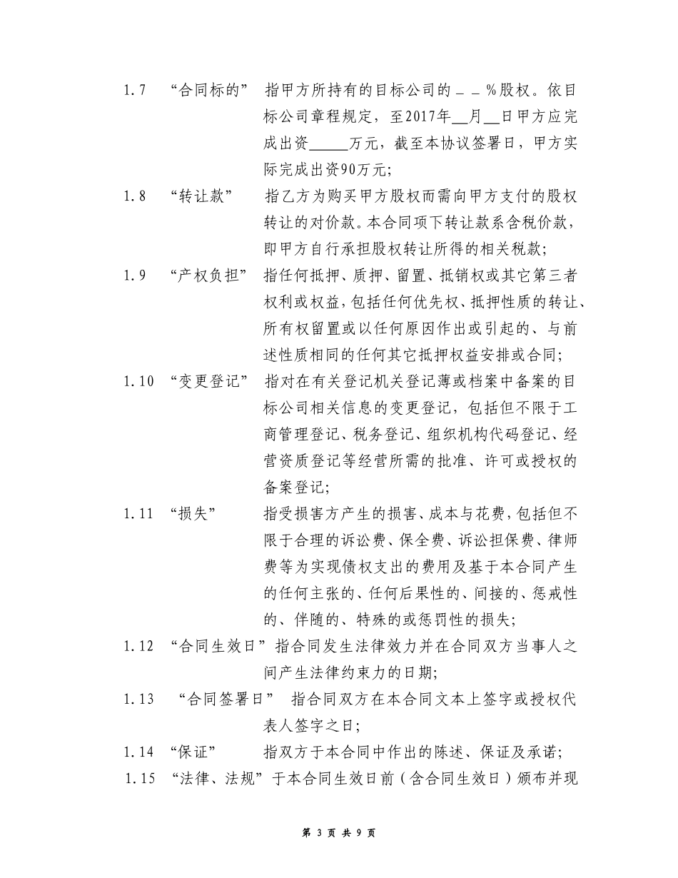 股权转让合同(样本)_第3页