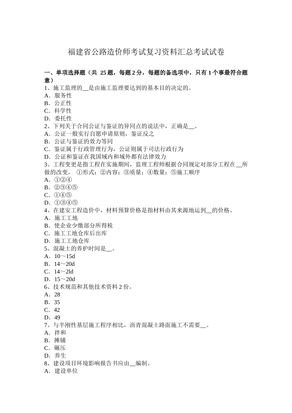 福建省公路造价师考试复习资料汇总考试试卷_第1页