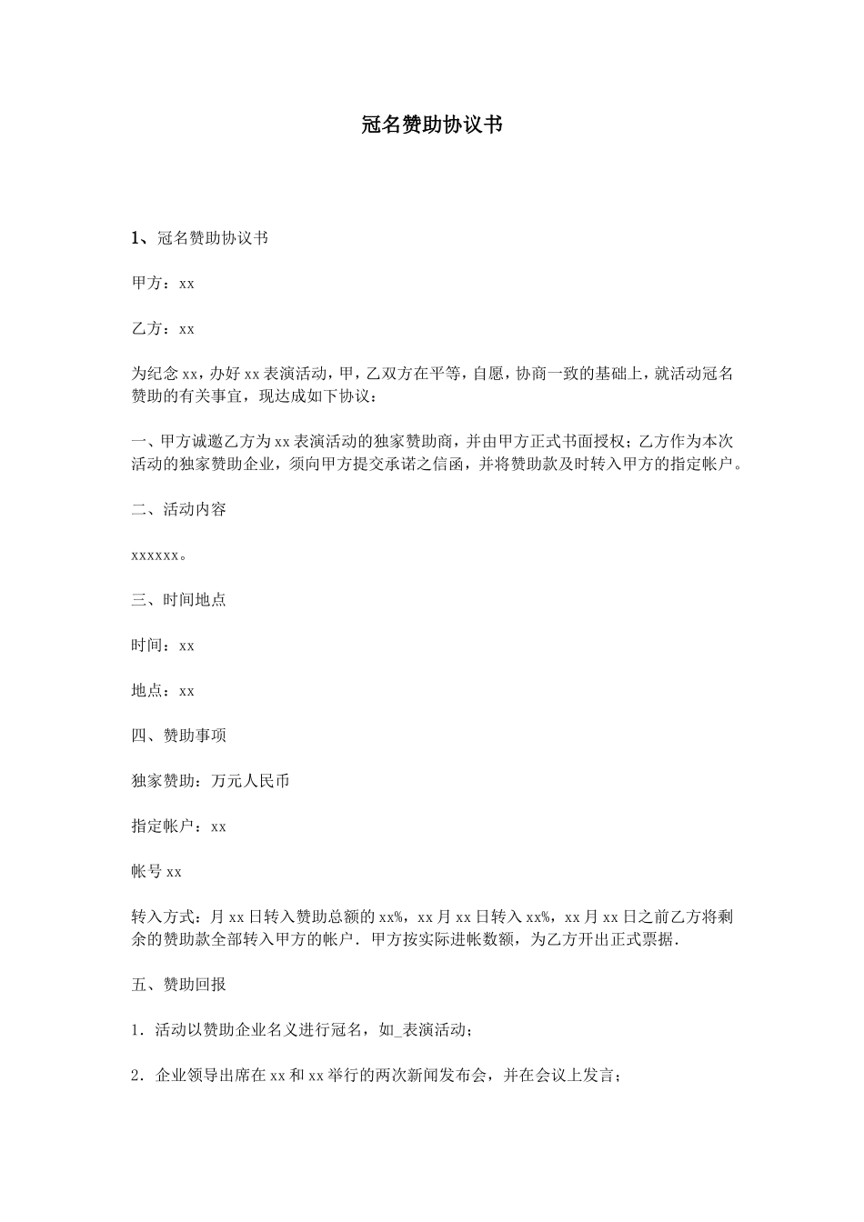 冠名赞助协议书_第1页