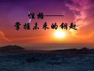 性格掌握未来的钥匙