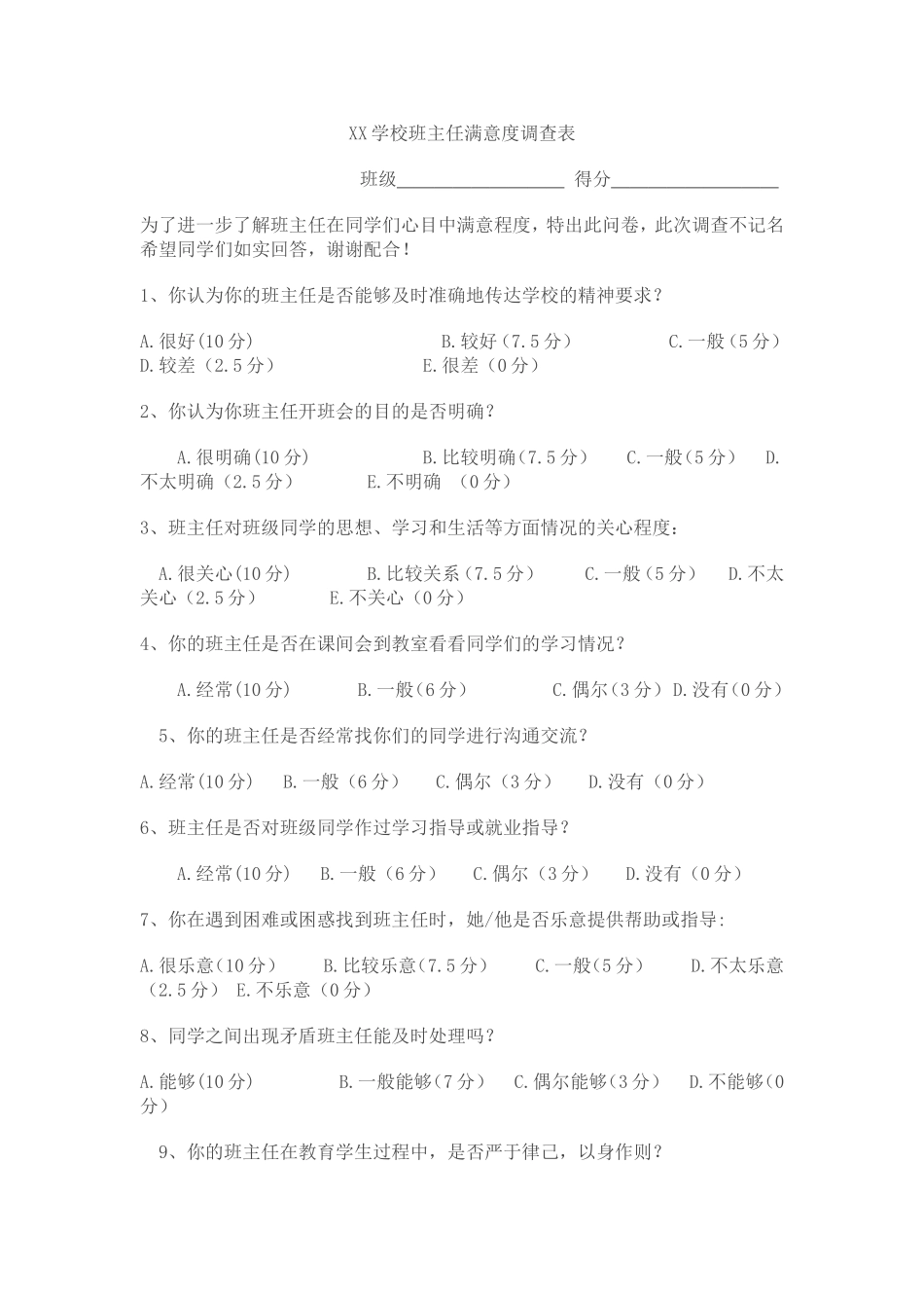 XX学校班主任满意度调查表_第1页