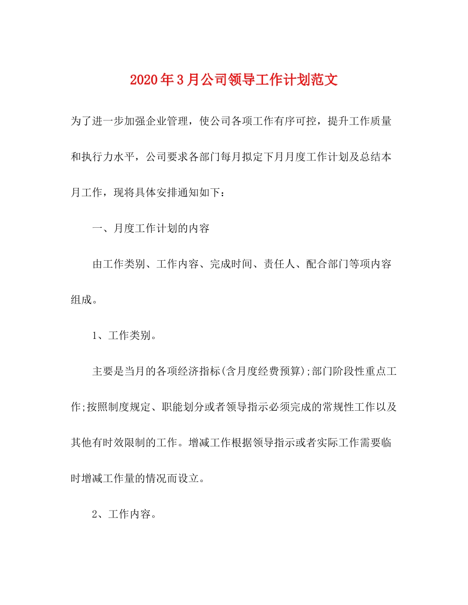 2020年3月公司领导工作计划范文_第1页