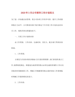 2020年3月公司领导工作计划范文