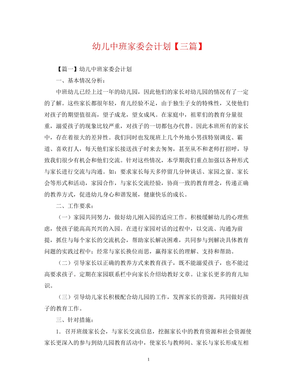 幼儿中班家委会计划【三篇】_第1页