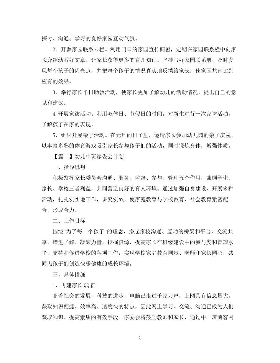 幼儿中班家委会计划【三篇】_第2页