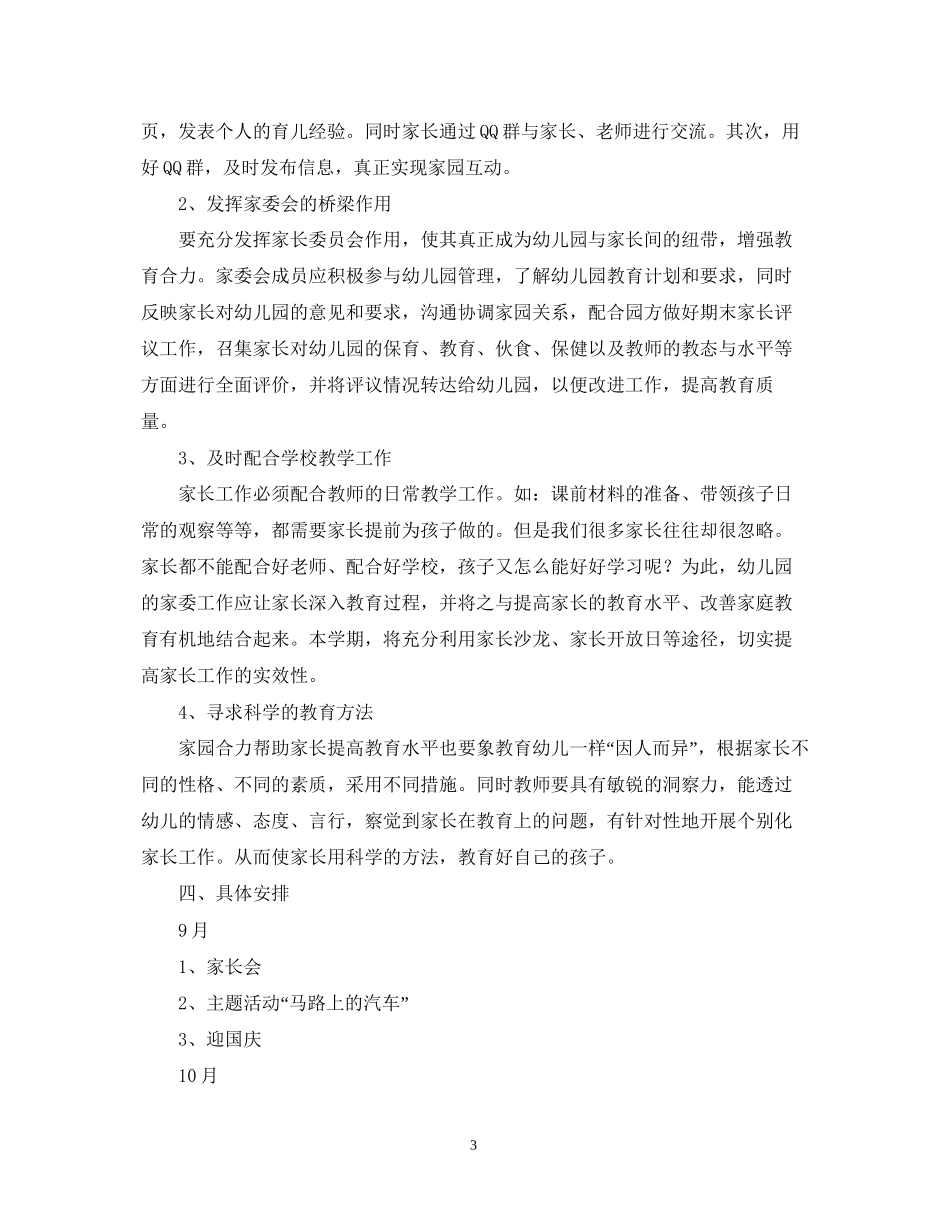 幼儿中班家委会计划【三篇】_第3页