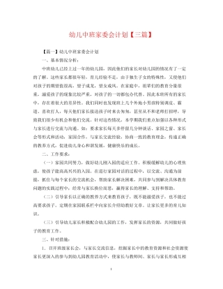 幼儿中班家委会计划【三篇】