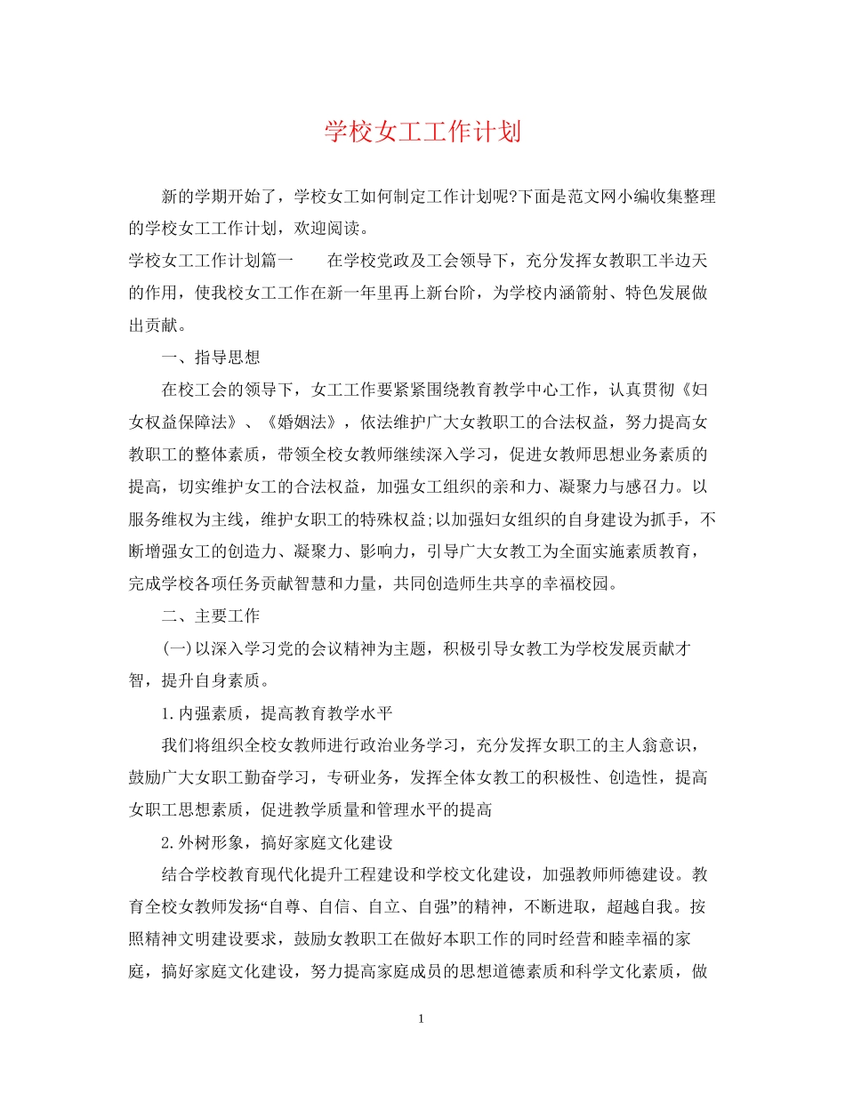 学校女工工作计划_第1页