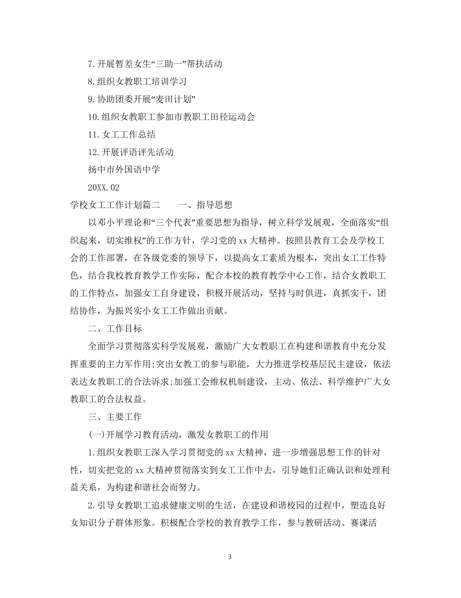 学校女工工作计划_第3页