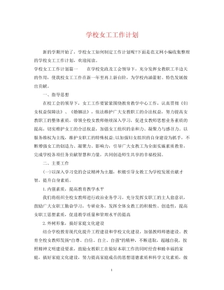 学校女工工作计划