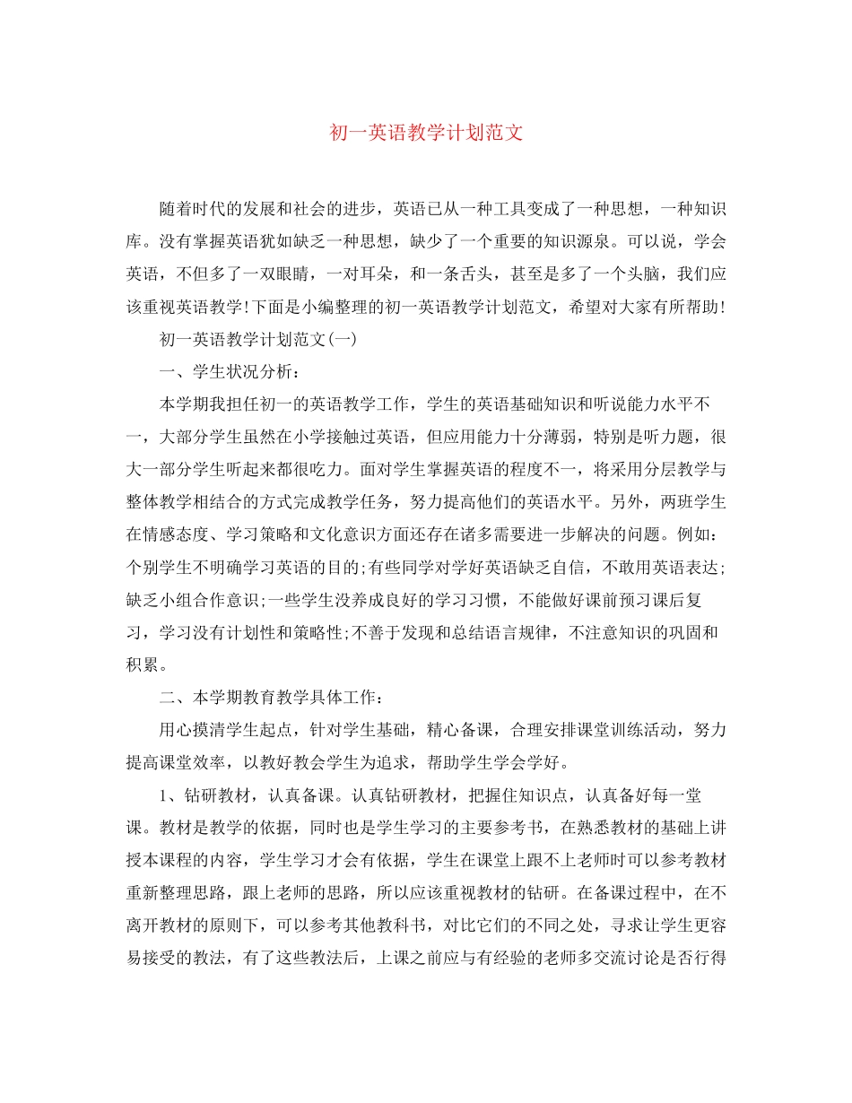 初一英语教学计划范文_第1页