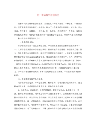 初一英语教学计划范文