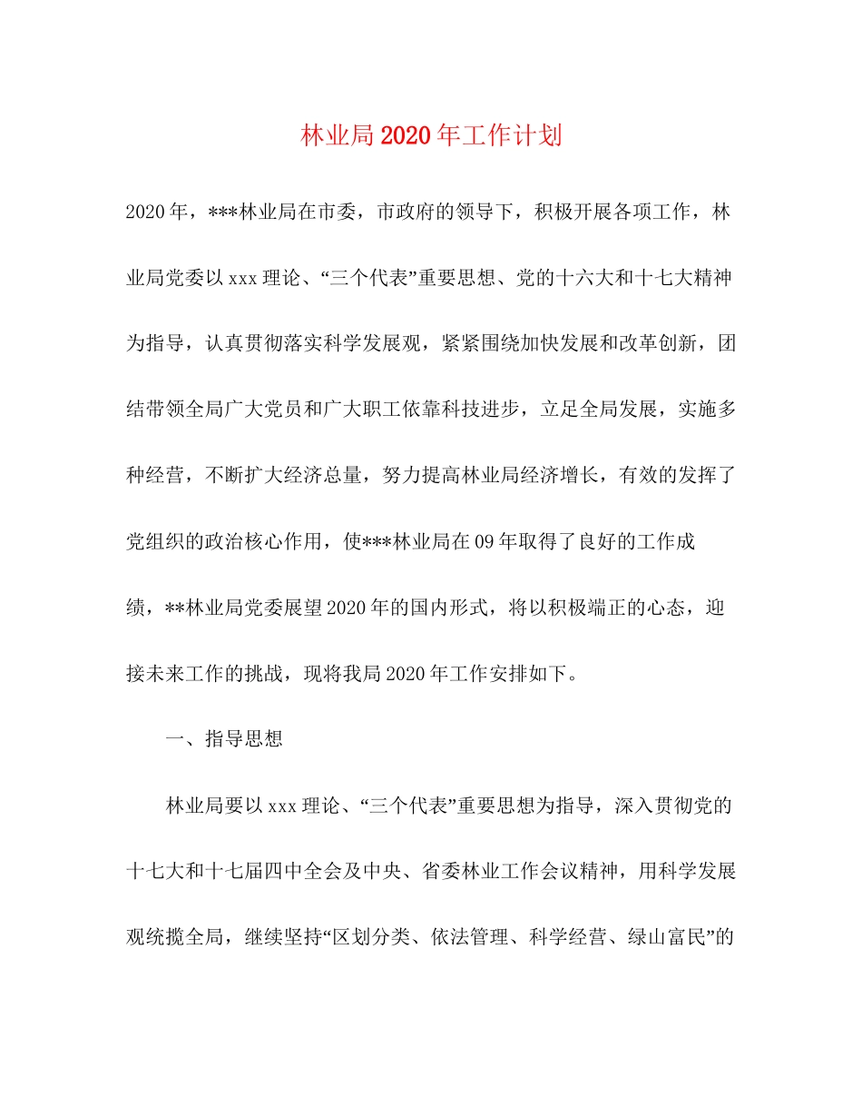 林业局年工作计划_第1页