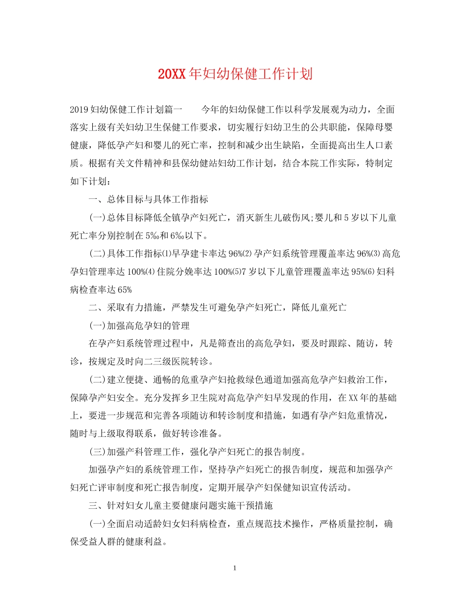 妇幼保健工作计划_第1页