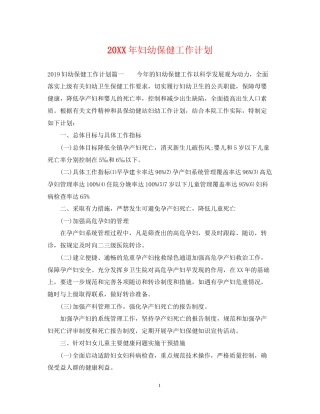 妇幼保健工作计划