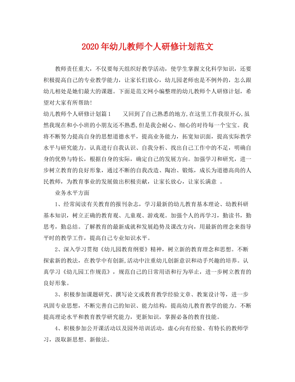 2020年幼儿教师个人研修计划范文_第1页