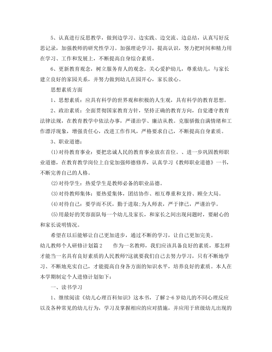 2020年幼儿教师个人研修计划范文_第2页