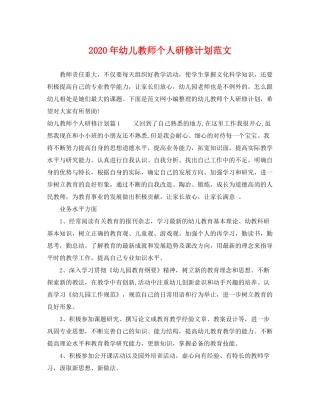 2020年幼儿教师个人研修计划范文