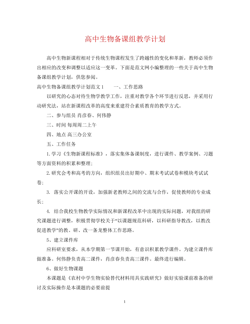 高中生物备课组教学计划_第1页