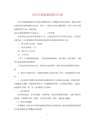 高中生物备课组教学计划
