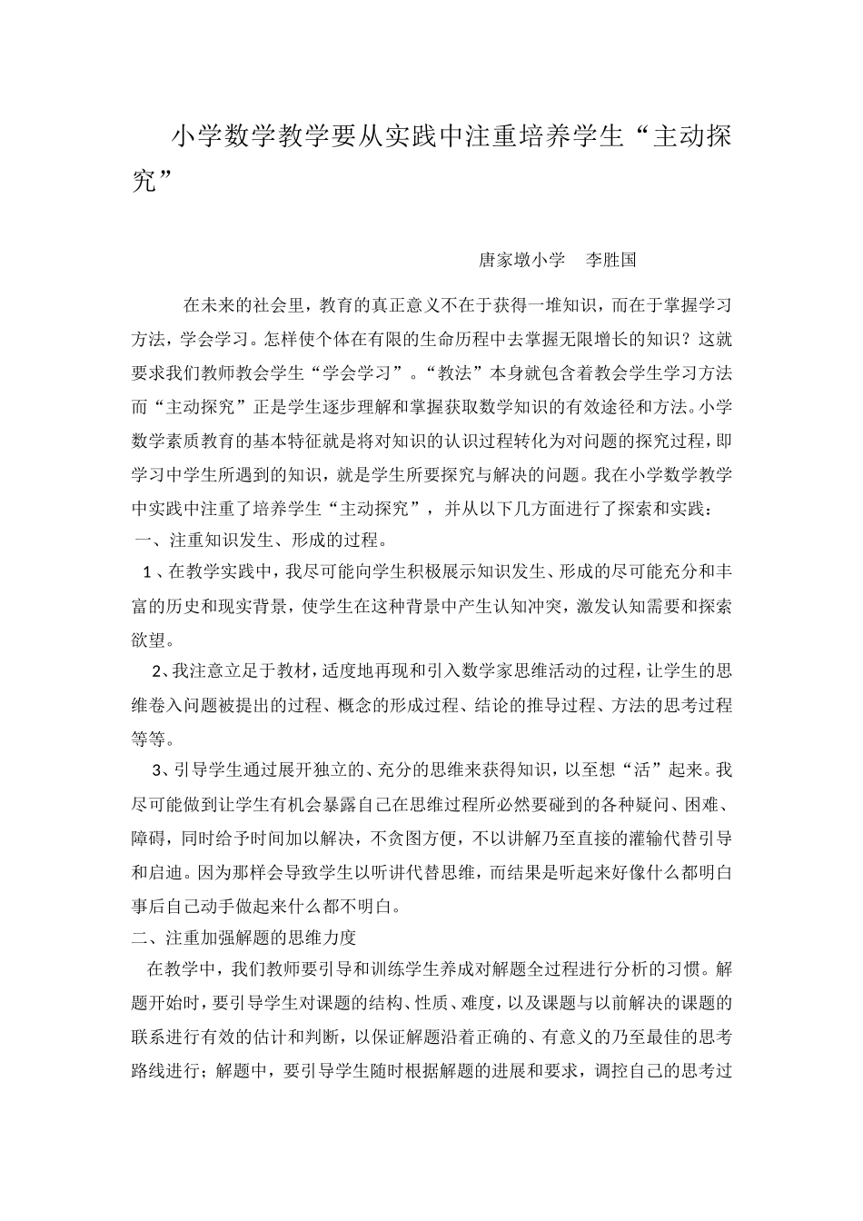 小学数学教学要从实践中注重培养学生_第1页