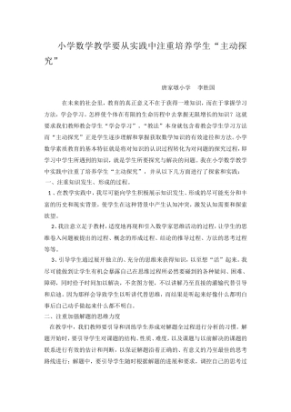 小学数学教学要从实践中注重培养学生